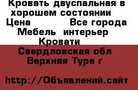 Кровать двуспальная в хорошем состоянии  › Цена ­ 8 000 - Все города Мебель, интерьер » Кровати   . Свердловская обл.,Верхняя Тура г.